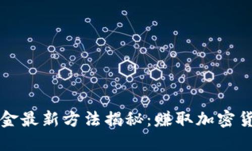 区块链游戏打金最新方法揭秘:赚取加密货币的最佳策略