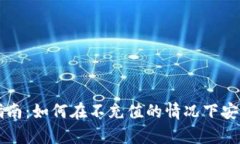 tpWallet使用指南：如何在不充值的情况