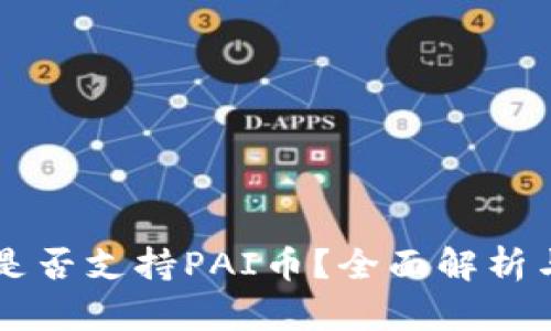 tpWallet是否支持PAI币?全面解析与用户指南