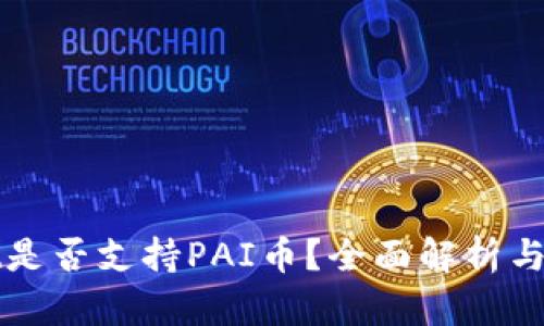 tpWallet是否支持PAI币?全面解析与用户指南