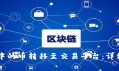 如何将tpWallet中的币转移至交易平台：