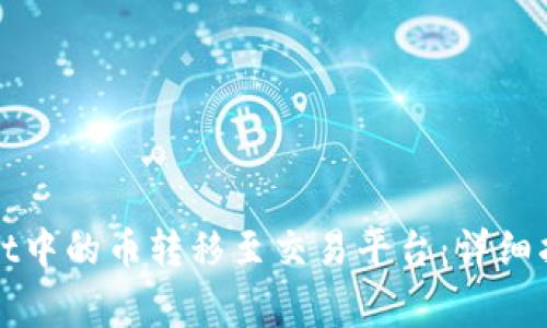 如何将tpWallet中的币转移至交易平台:详细指南和常见问题