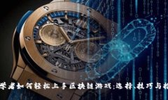 初学者如何轻松上手区块链游戏：选择