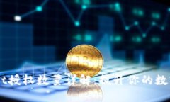 ### tpWallet授权数量详解：提升你的数字