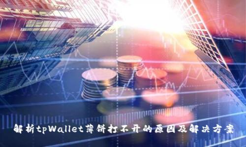 解析tpWallet薄饼打不开的原因及解决方案
