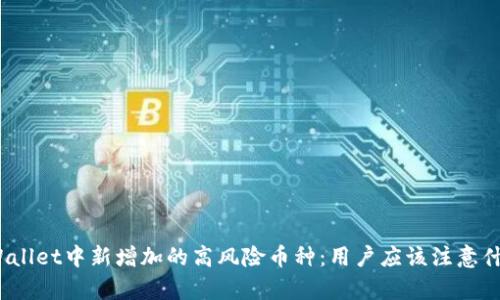 tpWallet中新增加的高风险币种:用户应该注意什么?