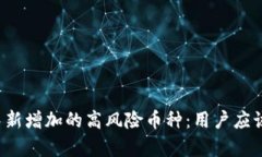 tpWallet中新增加的高风险币种：用户应