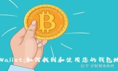 tpWallet：如何找到和使用您的钱包地址