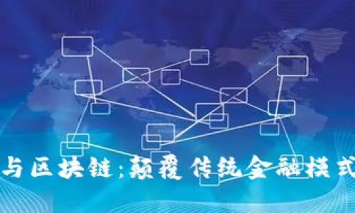 金融商务与区块链:颠覆传统金融模式的新动力