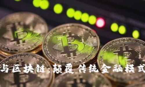金融商务与区块链:颠覆传统金融模式的新动力