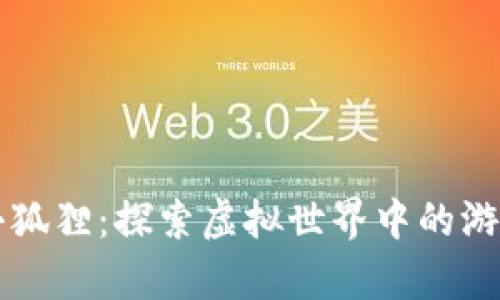 区块链小狐狸:探索虚拟世界中的游戏与财富