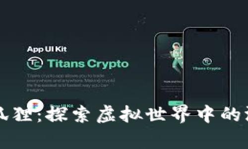 区块链小狐狸:探索虚拟世界中的游戏与财富