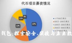 全球第一大区块链钱包：探索安全、便