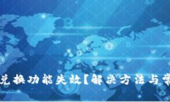 tpWallet闪兑换功能失效？解决方法与常