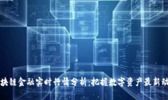 区块链金融实时行情分析：把握数字资