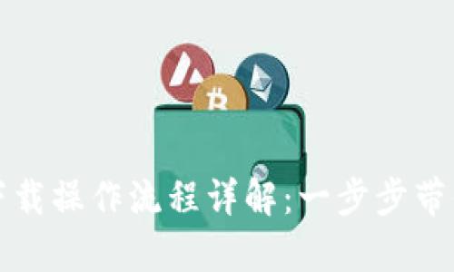 tpWallet下载操作流程详解:一步步带你轻松掌握