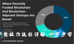 tpWallet下载操作流程详解：一步步带你