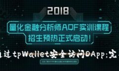 如何通过tpWallet安全访问DApp：完整指南