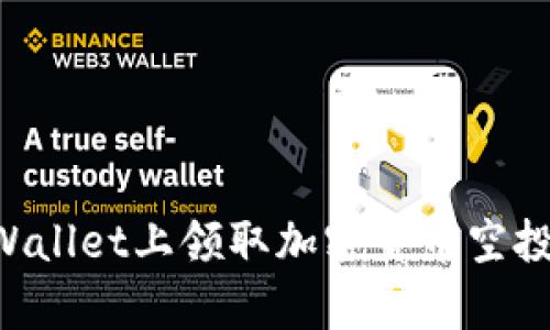 如何在tpWallet上领取加密货币空投:详细指南