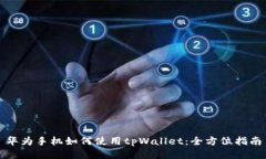 华为手机如何使用tpWallet：全方位指南
