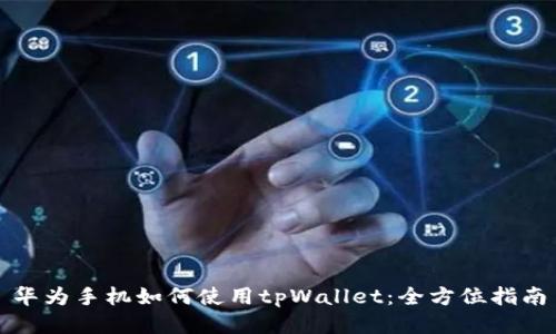 华为手机如何使用tpWallet:全方位指南