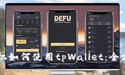 华为手机如何使用tpWallet:全方位指南