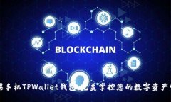 苹果手机TPWallet钱包：完美掌控您的数
