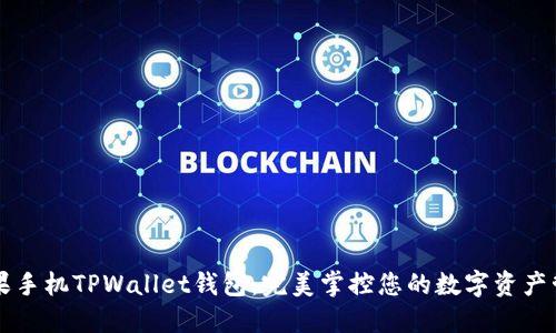 苹果手机TPWallet钱包:完美掌控您的数字资产管理