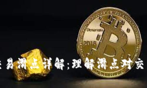 tpWallet薄饼交易滑点详解:理解滑点对交易影响的重要性