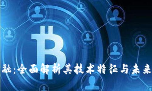 区块链金融:全面解析其技术特征与未来发展趋势