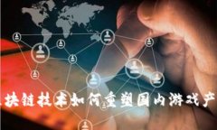 区块链技术如何重塑国内游戏产业