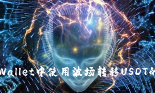 如何在tpWallet中使用波场转移USDT的完整指南