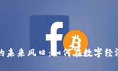 区块链游戏的未来风口：如何在数字经