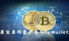 如何将欧易交易所资产导入tpWallet：详