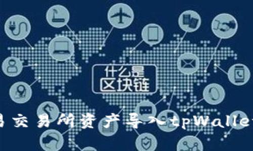 如何将欧易交易所资产导入tpWallet:详细指南