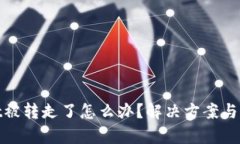 tpWallet被转走了怎么办？解决方案与预