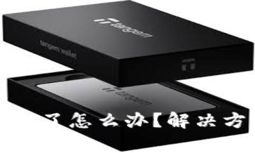tpWallet被转走了怎么办?解决方案与预防措施