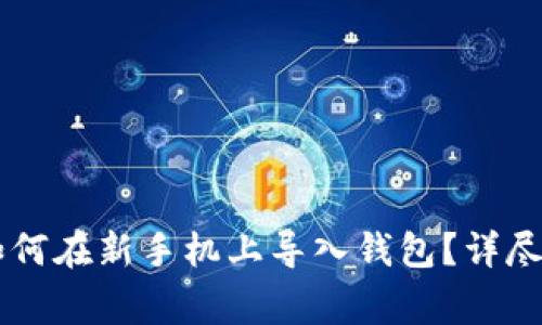 原来tpWallet如何在新手机上导入钱包?详尽步骤与注意事项
