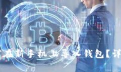 原来tpWallet如何在新手机上导入钱包？