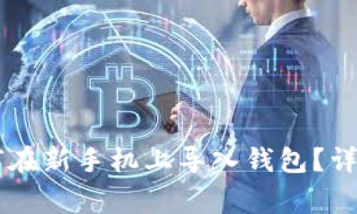 原来tpWallet如何在新手机上导入钱包?详尽步骤与注意事项