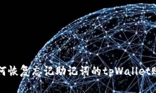 如何恢复忘记助记词的tpWallet账户
