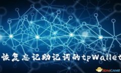 如何恢复忘记助记词的tpWallet账户
