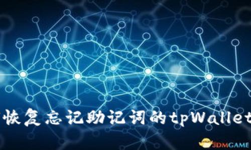 如何恢复忘记助记词的tpWallet账户