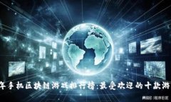 2023年手机区块链游戏排行榜：最受欢
