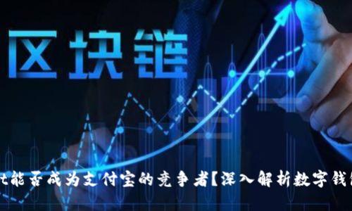 tpWallet能否成为支付宝的竞争者?深入解析数字钱包的未来