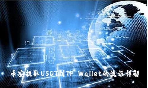 币安提取USDT到TP Wallet的流程详解