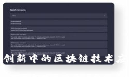 雄安金融创新中的区块链技术应用与前景