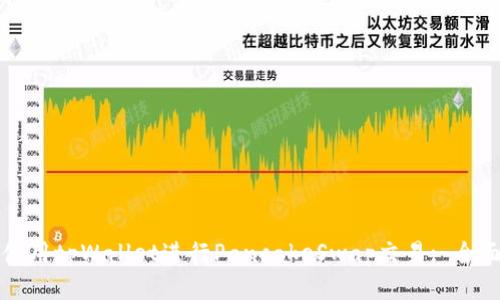 如何使用tpWallet进行PancakeSwap交易: 全面指南