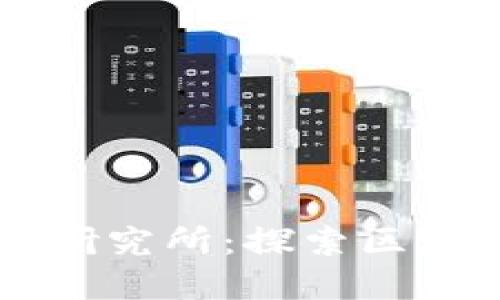 东湖科技金融研究所:探索区块链技术的未来