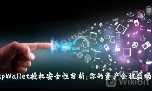 tpWallet授权安全性分析:你的资产会被盗吗?